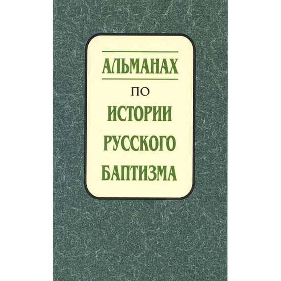 Альманах по истории русского баптизма - выпуск 1