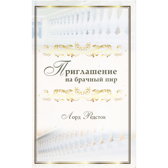 Приглашение на брачный пир