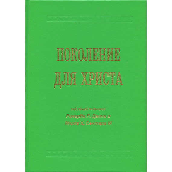 Поколение для Христа