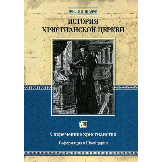 История христианской церкви - том 8