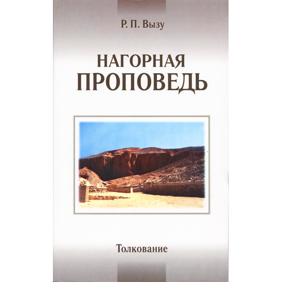 Нагорная проповедь