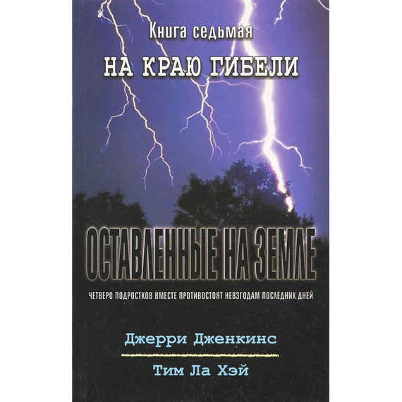 Оставленные на земле - книга 7 "На краю гибели"