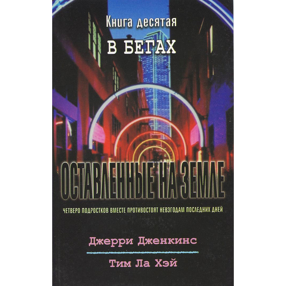 Оставленные на земле - книга 10 "В бегах"