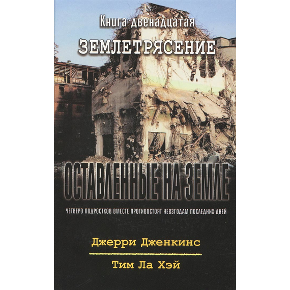 Оставленные на земле - книга 12 "Землетрясение"