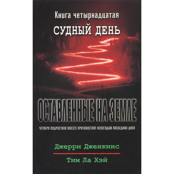Оставленные на земле - книга 14 "Судный день"