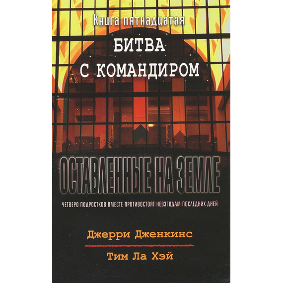 Оставленные на земле - книга 15 "Битва с командиром"