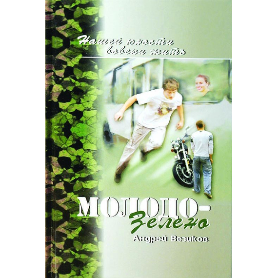 Молодо-зелено. Книга 1