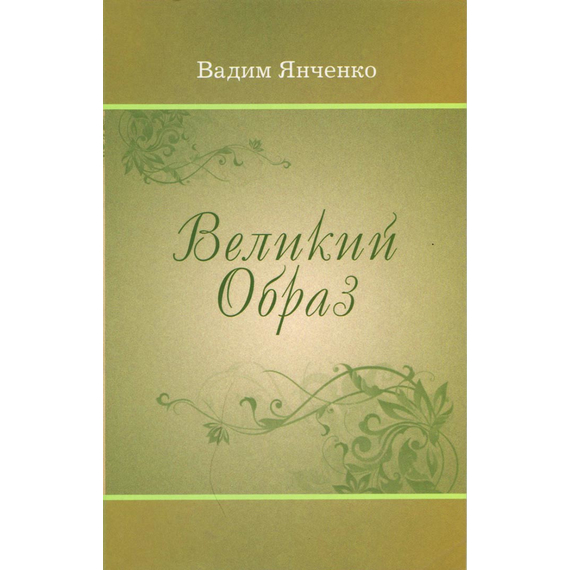 Великий Образ. Стихи