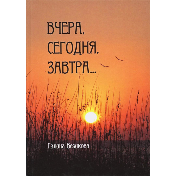 Вчера, сегодня, завтра