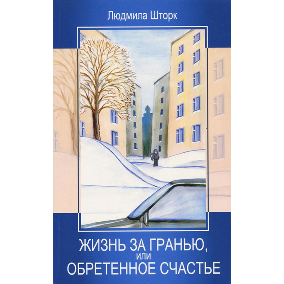 Жизнь за гранью, или обретенное счастье
