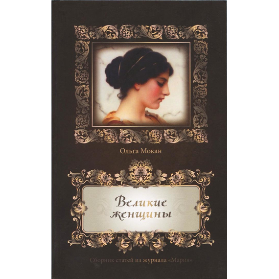 Великие женщины