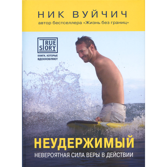 Неудержимый. Невероятная сила веры в действии