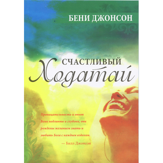 Счастливый ходатай