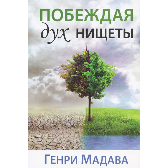 Побеждая дух нищеты