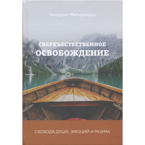 Сверхъестественное освобождение (свобода души, эмоций и разума)