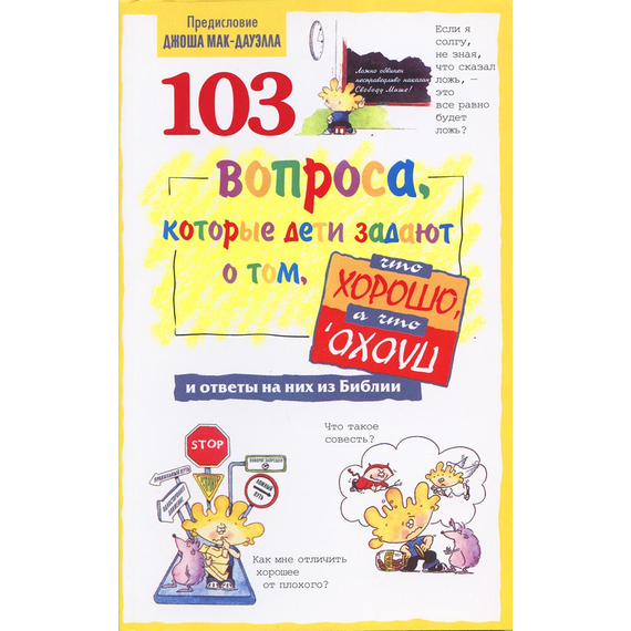 103 вопроса, которые задают дети, о том, что хорошо, а что плохо