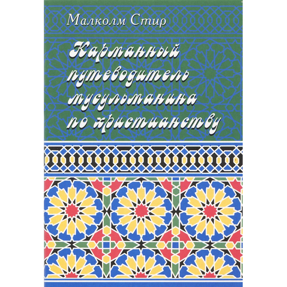 Карманный путеводитель мусульманина по христианству
