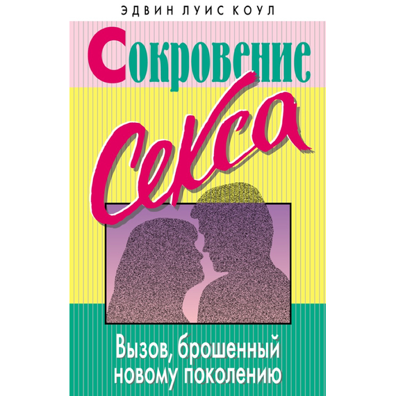Сокровение секса