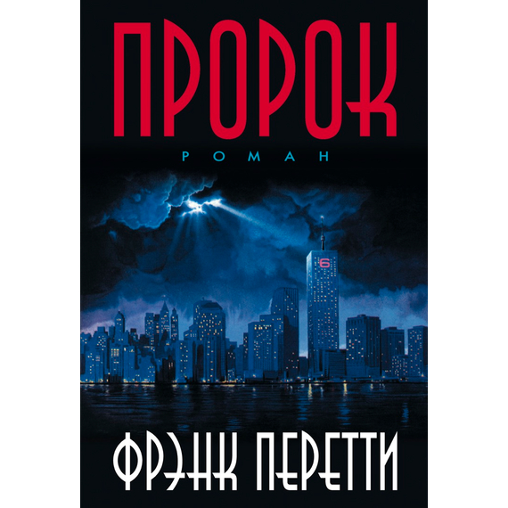 Пророк