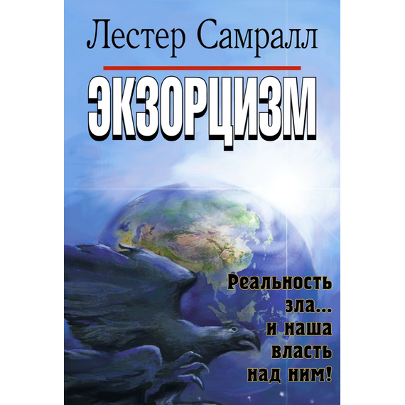 Экзорцизм