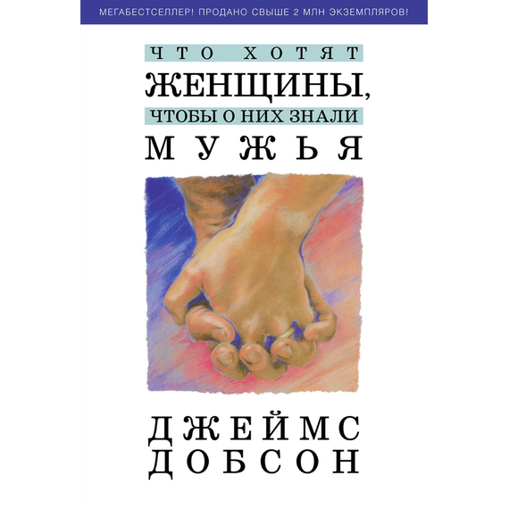 Что хотят женщины, чтобы о них знали мужья