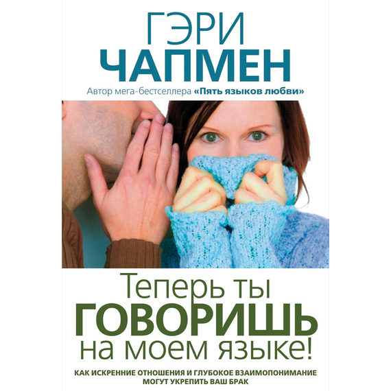 Теперь ты говоришь на моем языке!