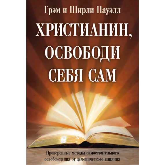 Христианин, освободи себя сам
