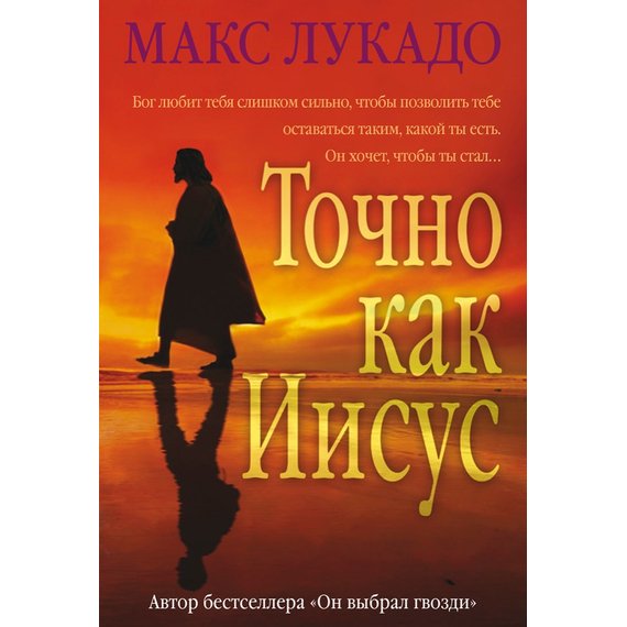Точно как Иисус