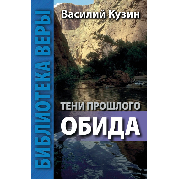 Тени прошлого. Обида