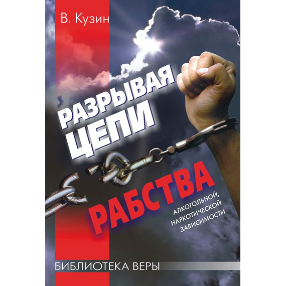 Разрывая цепи рабства