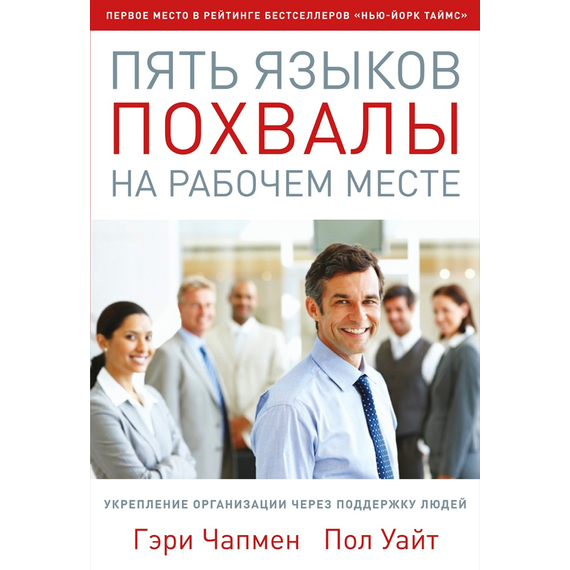 Пять языков похвалы на рабочем месте
