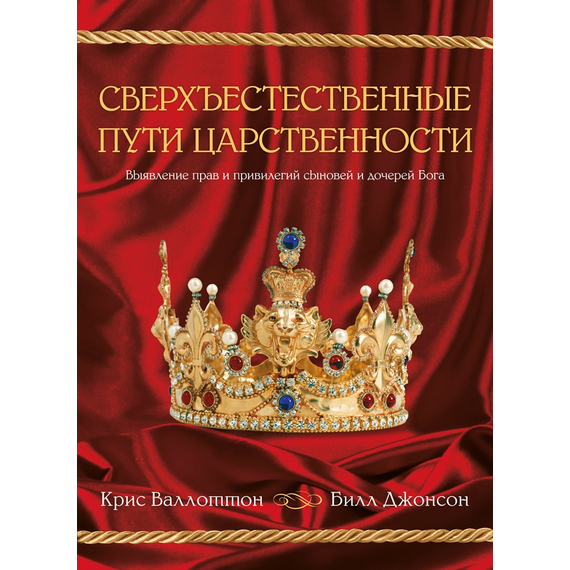 Сверхъестественные пути царственности
