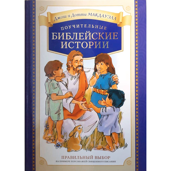 Поучительные библейские истории