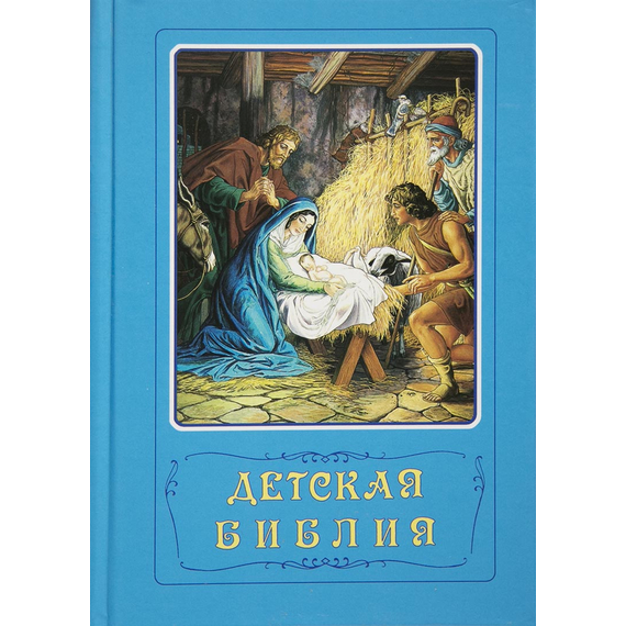 Голубая детская Библия (под редакцией Араповича)