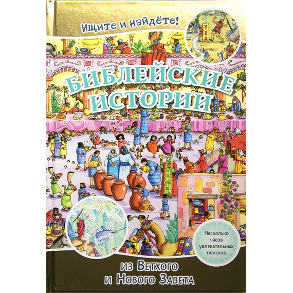 Библейские истории. Ищите и найдете!