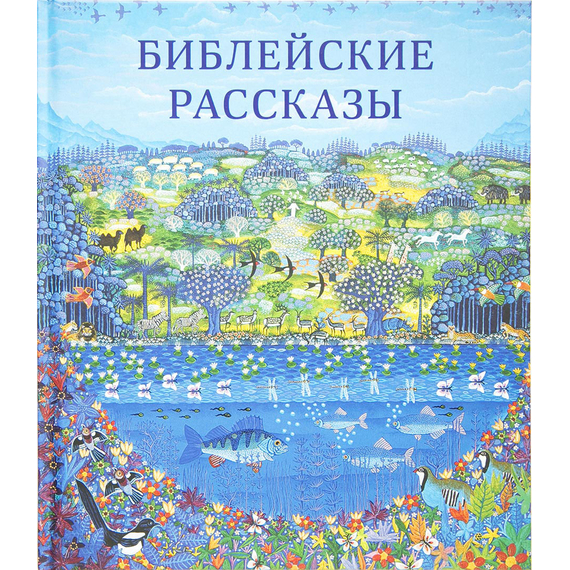 Библейские рассказы