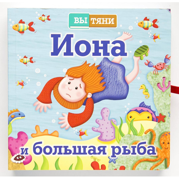 Иона и большая рыба серия Вытяни