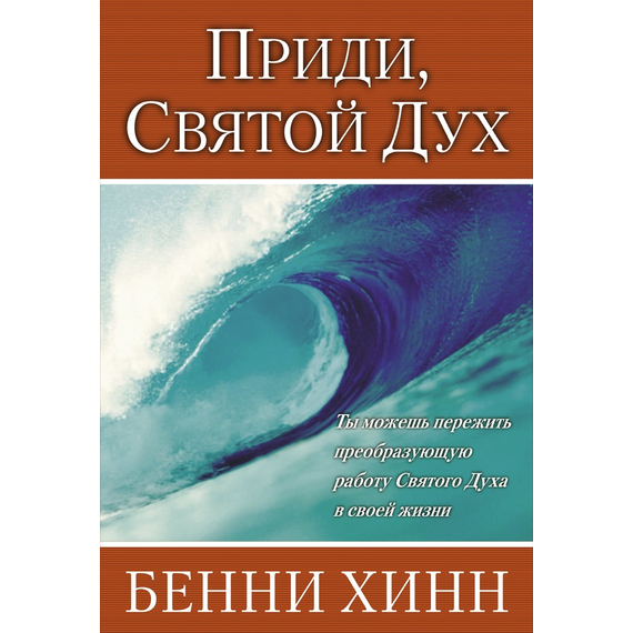 Приди, Святой Дух