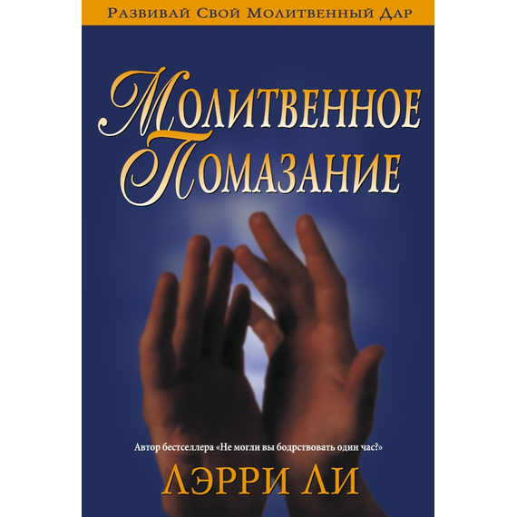Молитвенное помазание