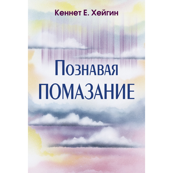 Познавая помазание