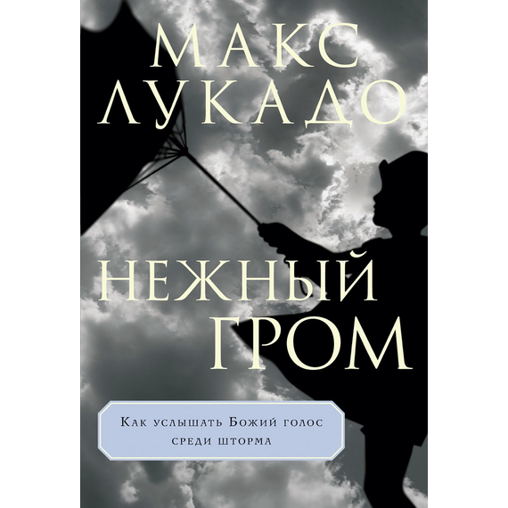 Нежный гром