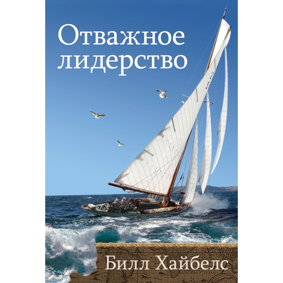 Отважное лидерство