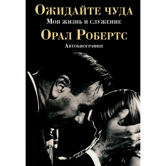 Ожидайте чуда