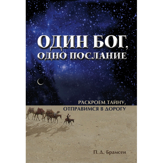Один Бог, одно послание