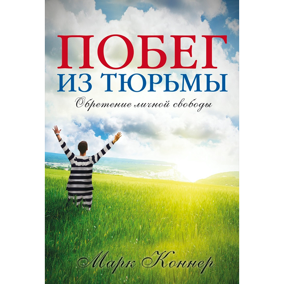 Побег из тюрьмы