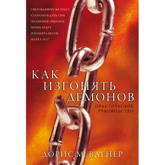 Как изгонять демонов
