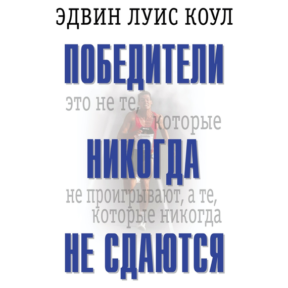 Победители никогда не сдаются
