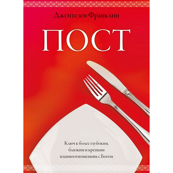 Пост