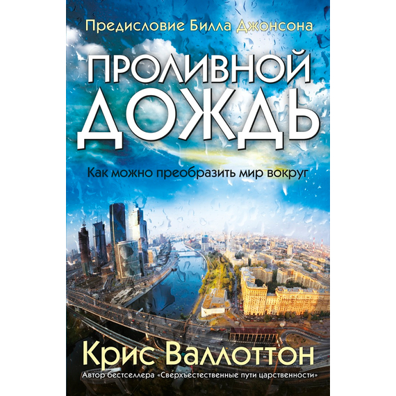 Проливной дождь