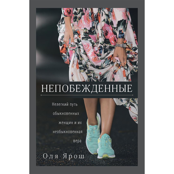 Непобежденные